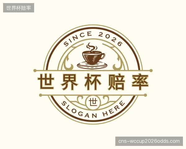 解读世界杯赔率平台