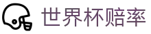 2026美加墨世界杯赔率查询 | 大小球下注与实时世界杯赔率数据